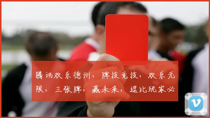 腾讯欢乐德州，牌技竞技，欢乐无限，三张牌，赢未来，逗比玩家必备
