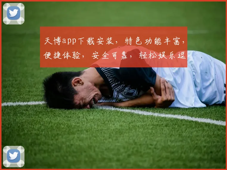 天博app下载安装，特色功能丰富，便捷体验，安全可靠，轻松娱乐逗逗逗