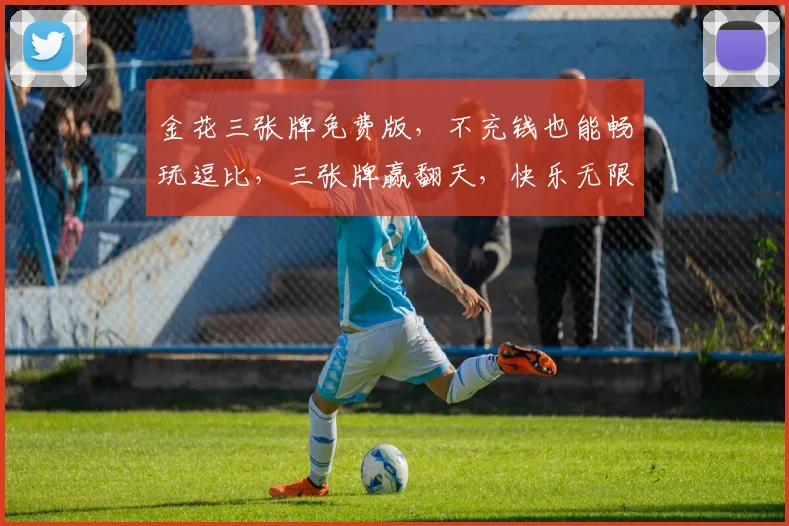 金花三张牌免费版，不充钱也能畅玩逗比，三张牌赢翻天，快乐无限逗逗乐