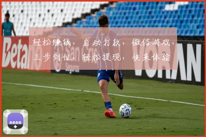 轻松赚钱，自动打款，微信游戏，三步到位，轻松提现，快来体验