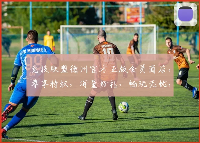 竞技联盟德州官方正版会员商店，尊享特权，海量好礼，畅玩无忧，三重惊喜，等你来拿