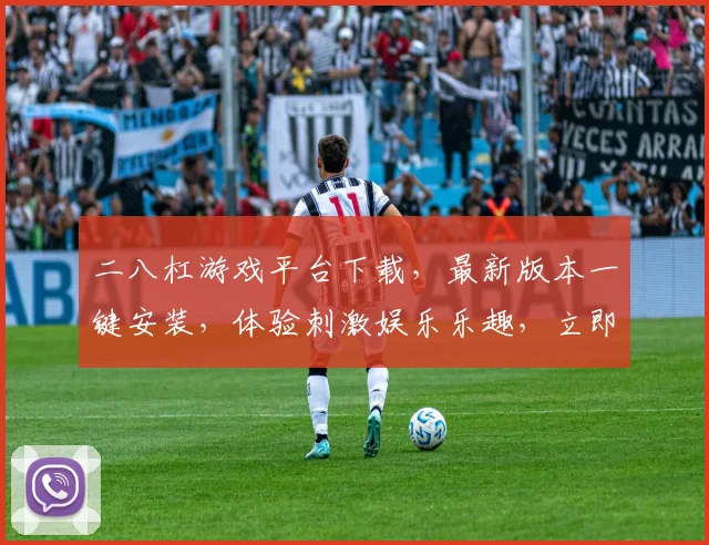 二八杠游戏平台下载，最新版本一键安装，体验刺激娱乐乐趣，立即下载