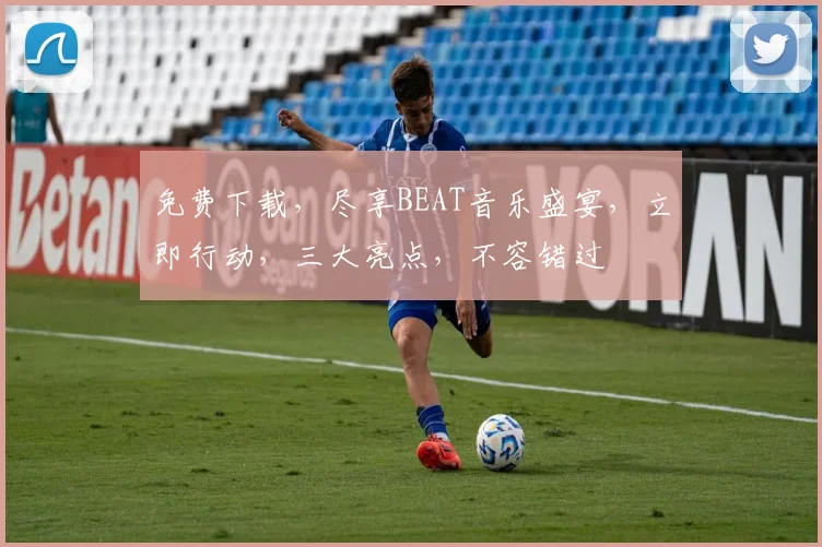 免费下载，尽享BEAT音乐盛宴，立即行动，三大亮点，不容错过