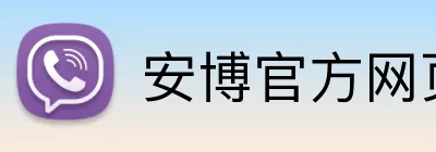 安博官方网页版 Logo